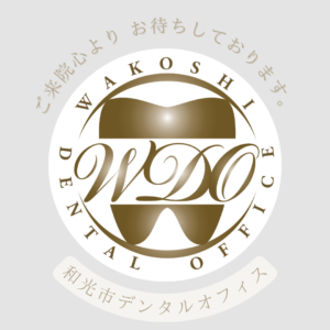 和光市 歯医者 和光市デンタルオフィス
